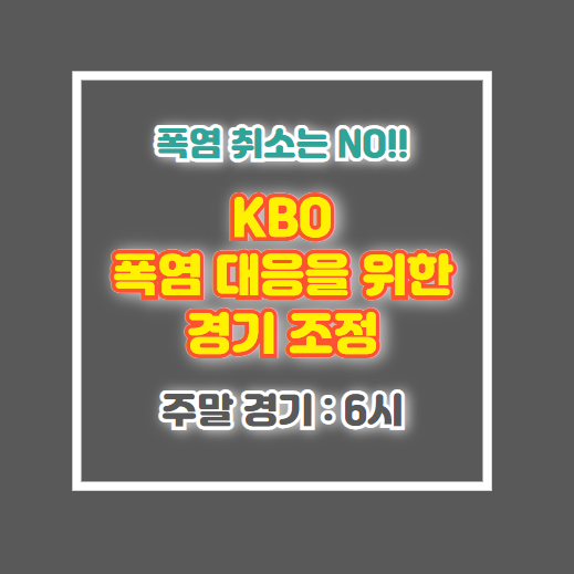 야구 폭염취소