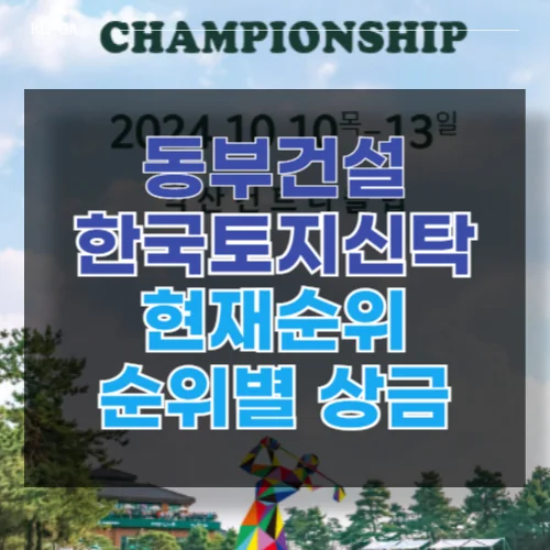 동부건설 한국토지신탁 챔피언십 순위 우승상금