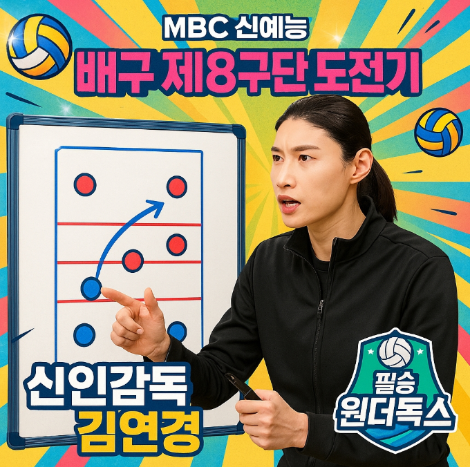 김연경-감독-원더독스-선수단-정보-총정리