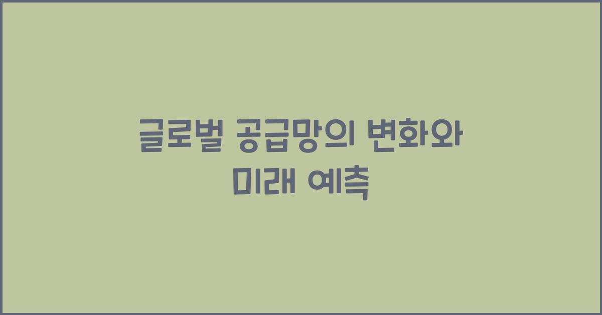 글로벌 공급망의 변화
