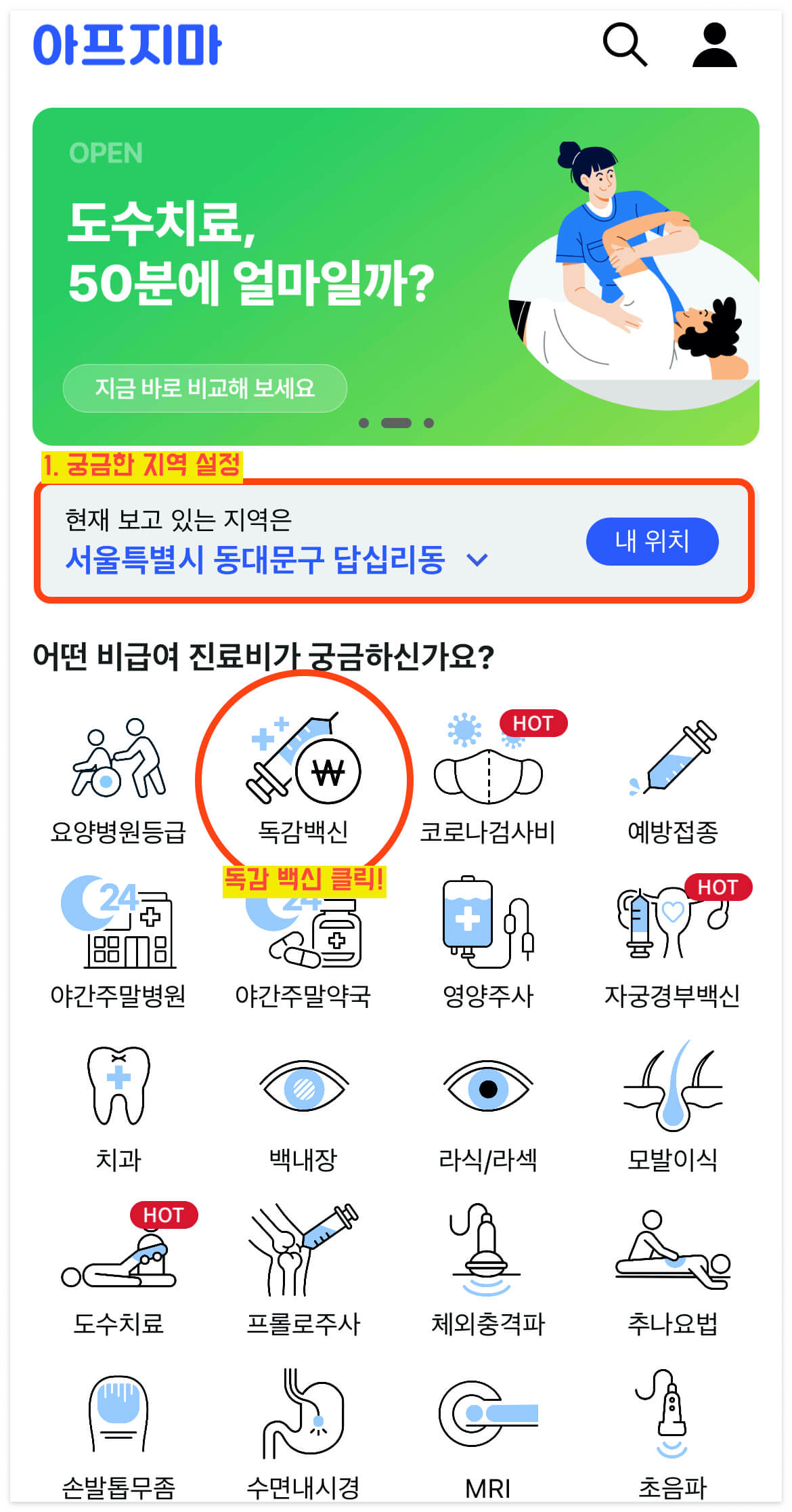 궁금한_지역을_설정_후_독감백신을_클릭합니다.
