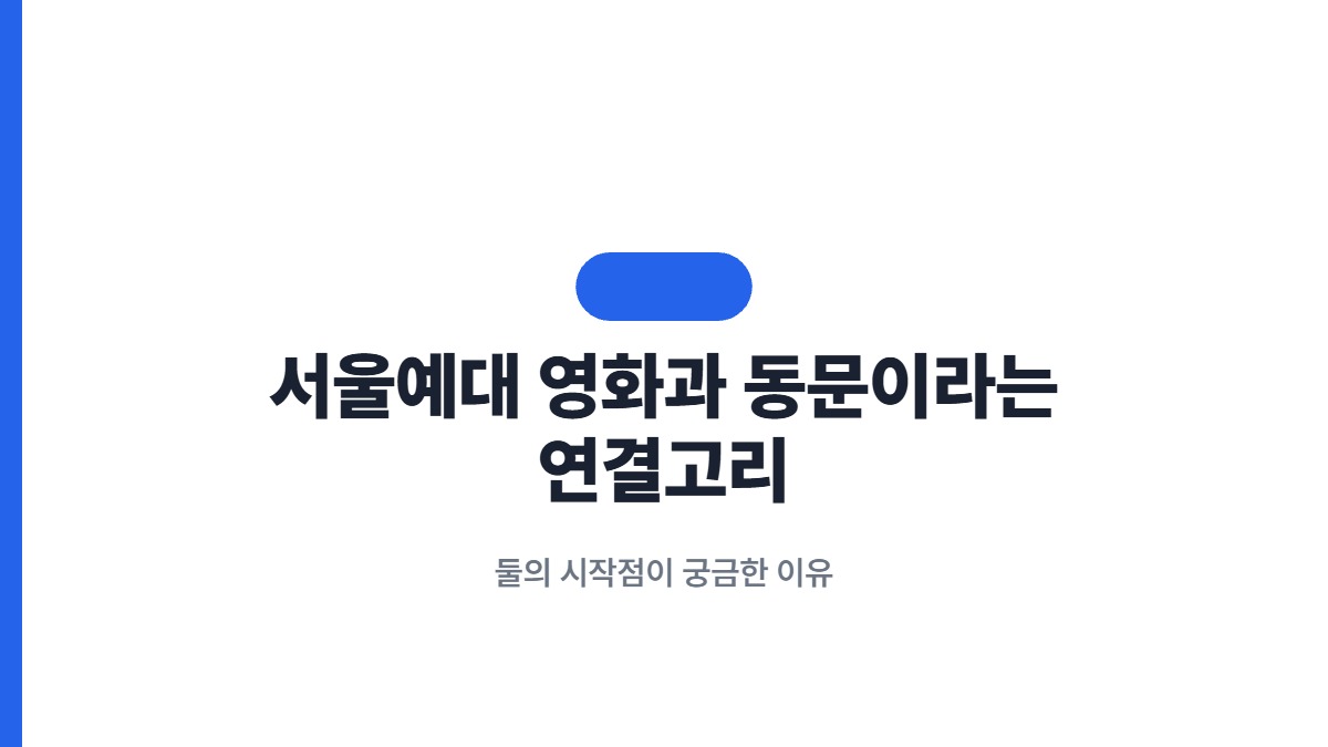 서울예대 영화과 동문이라는 연결고리 — 둘의 시작점이 궁금한 이유