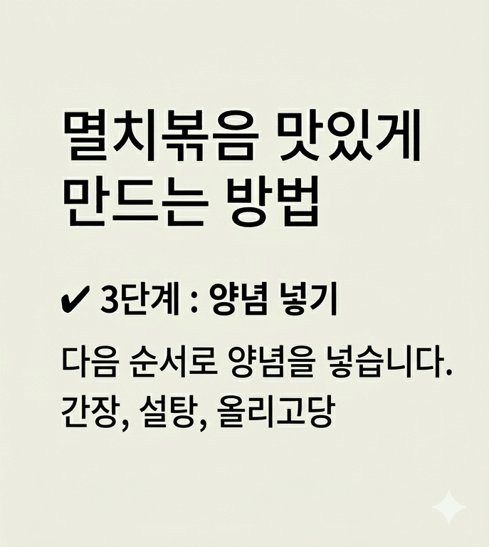 멸치볶음 맛있게 만드는법