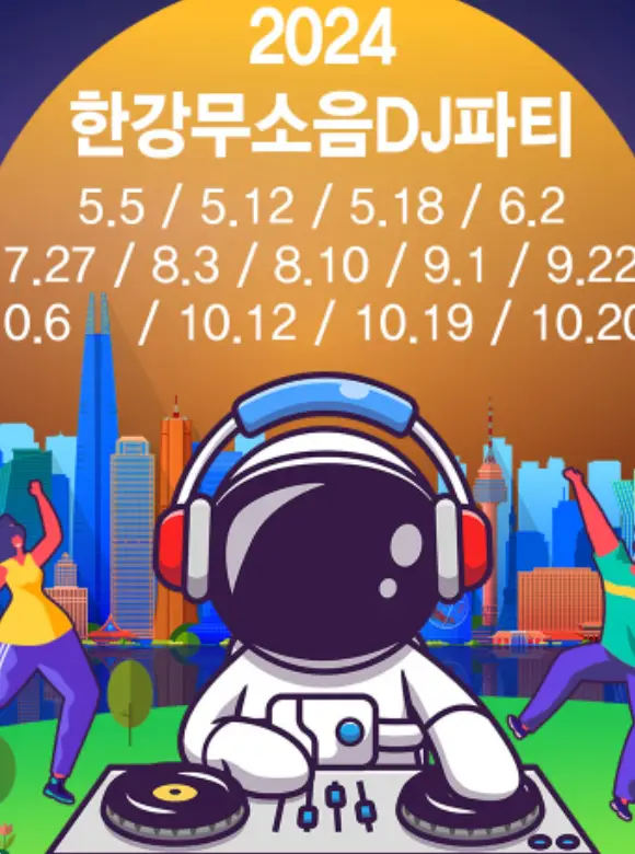 주황색 달 이미지 안 흰글씨 2024 한강무소음DJ파티