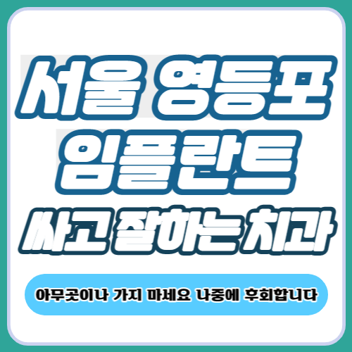 서울 영등포 임플란트 가격