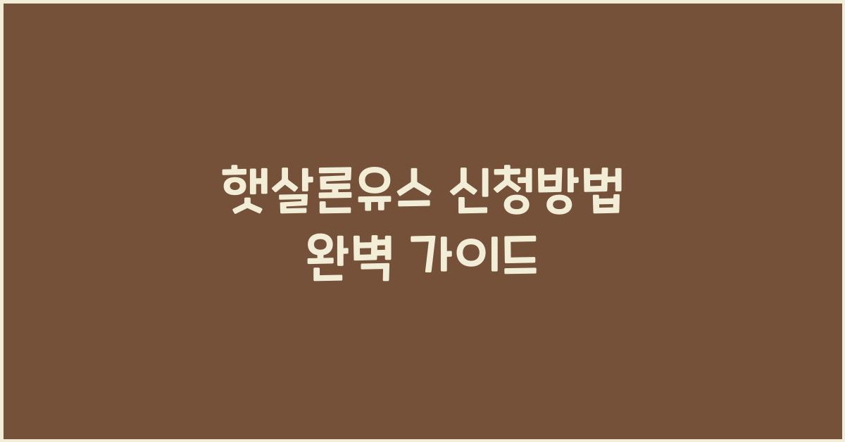 햇살론유스 신청방법