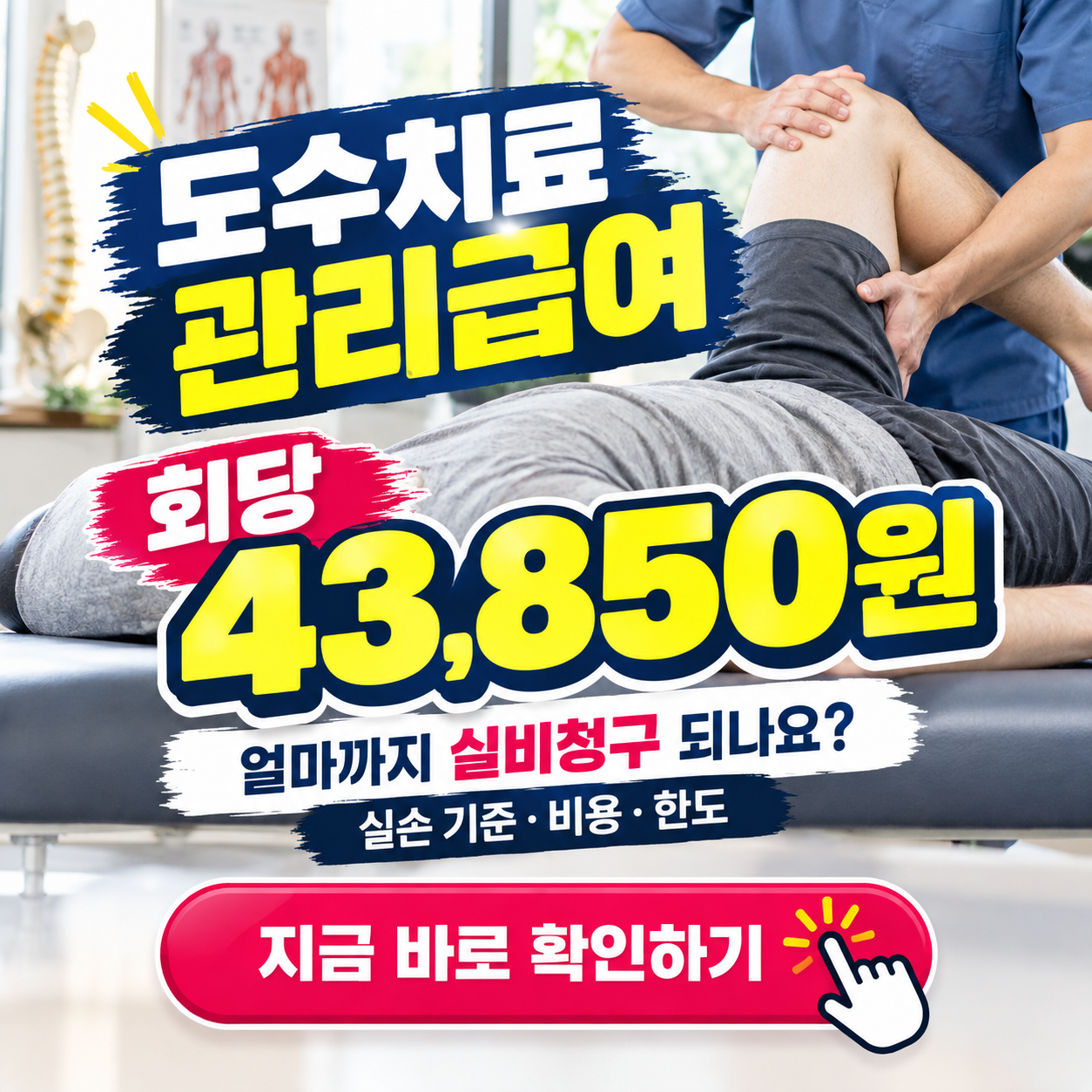 "도수치료 실손 얼마까지 받나?" - 바뀐 관리급여 기준, 본인부담금, 보험청구 팩트 체크