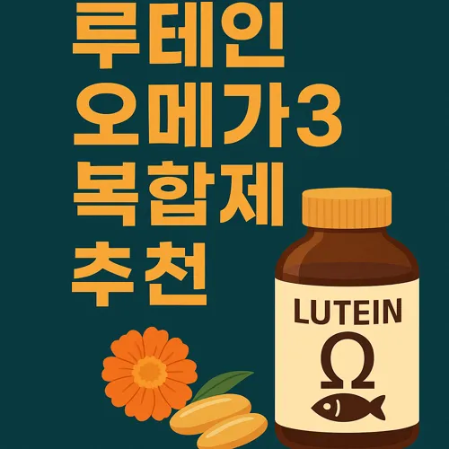눈 건강 위한 루테인 오메가3 복합제