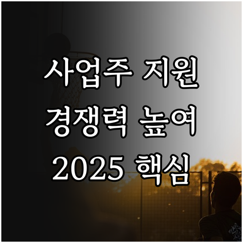 2025 사업주 직업능력개발 지원으로..