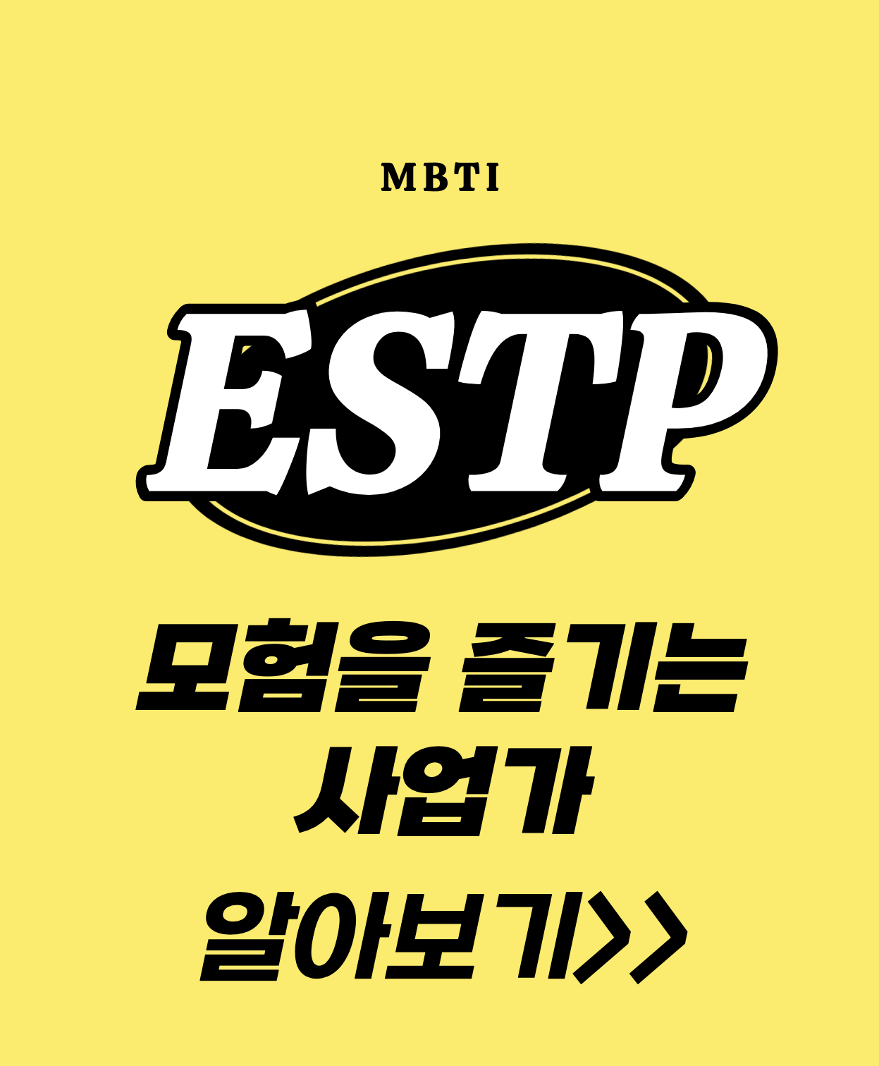 ESTP 설명 섬네일 이미지.