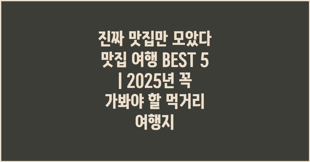 진짜 맛집만 모았다! 맛집 여행 BEST