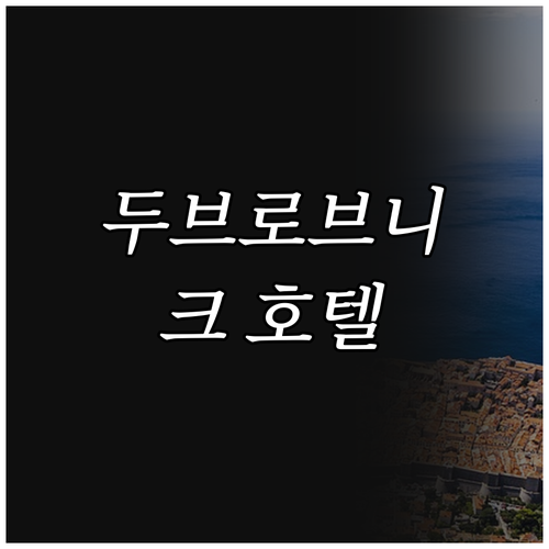 두브로브니크 호텔 추천 BEST 7!..
