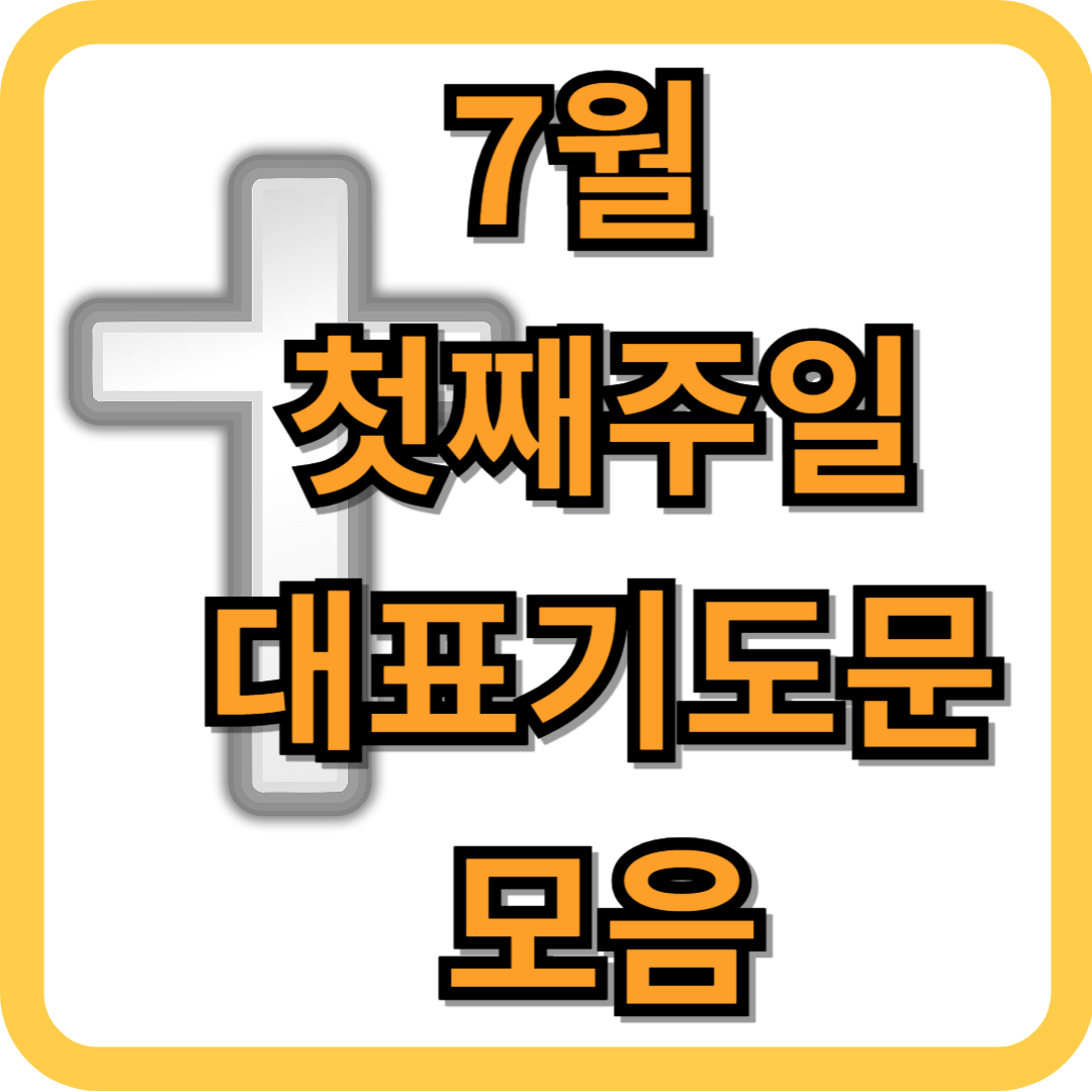2025년 7월 첫주일 대표기도문 모음 BEST 3