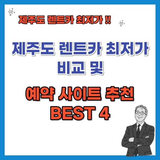 제주도-렌트카-최저가-비교-및-예약-사이트-섬네일