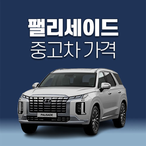팰리세이드 중고차 가격, 시세표