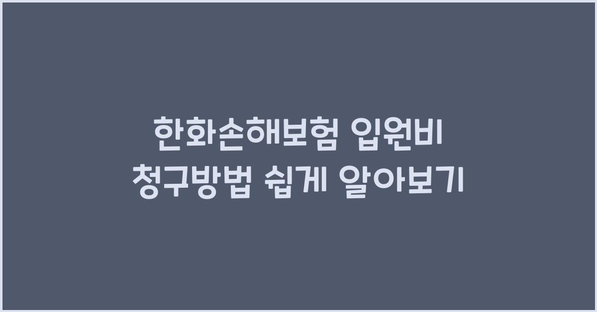 한화손해보험 입원비 청구방법