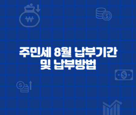 주민세 8월 납부기간 및 납부방법