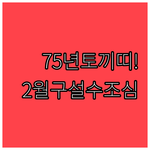 1975년생 토끼띠 2월 건강 주의보..