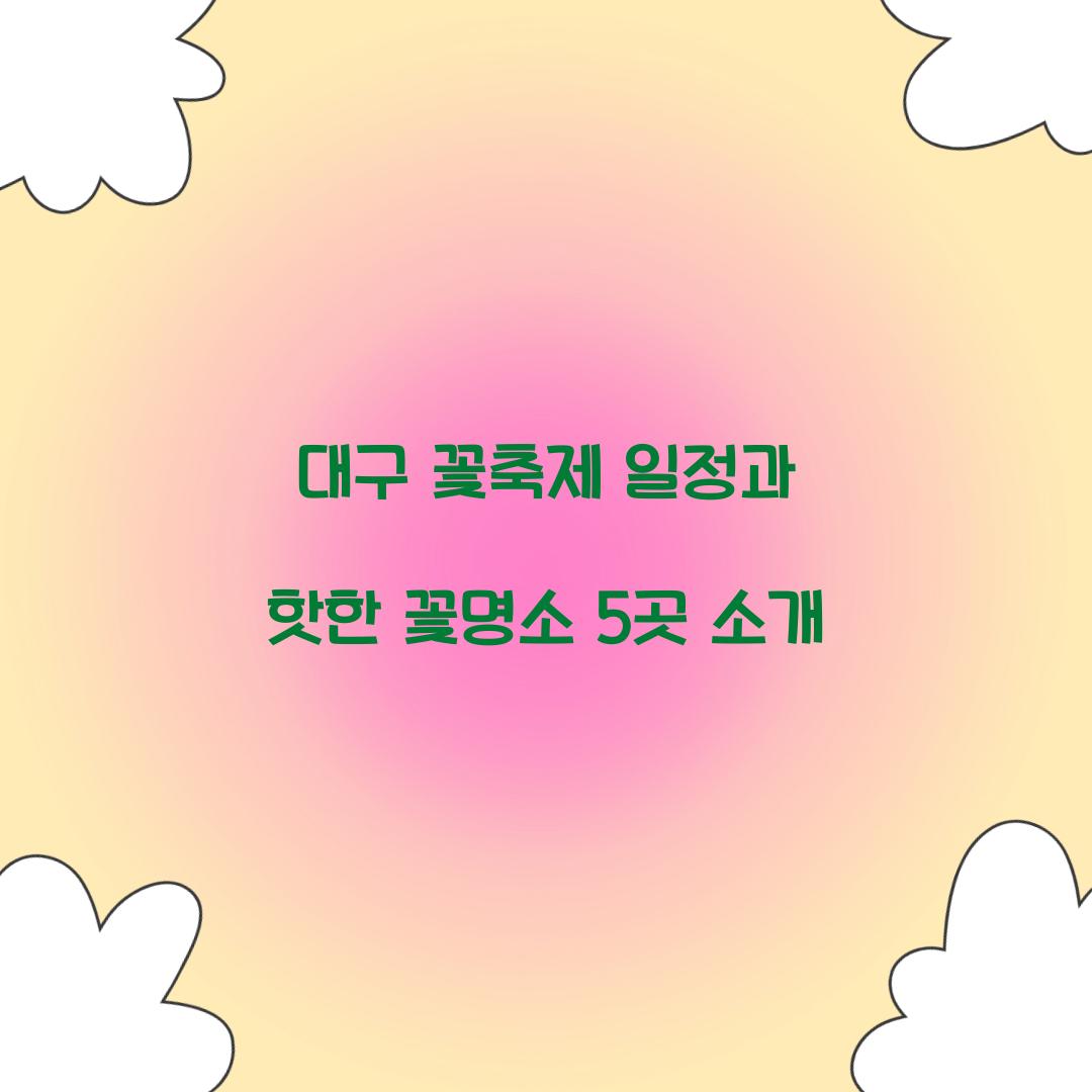 대구 꽃축제 일정
