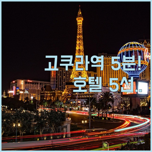 고쿠라 역 도보 5분 숙소 추천 토요..