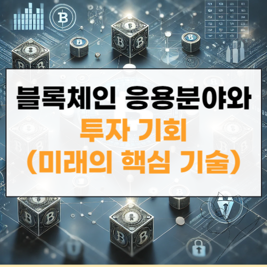 블록체인 투자 썸네일