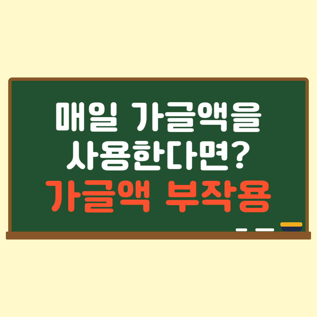 가글액부작용