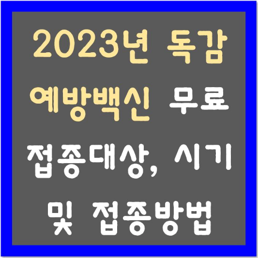 2023년-독감-예방백신-무료-접종-대상-시기-및-접종방법-섬네일