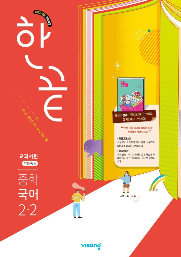 한끝 중학 국어 2-2 교과서편 박현숙 2026 22개정 표지]