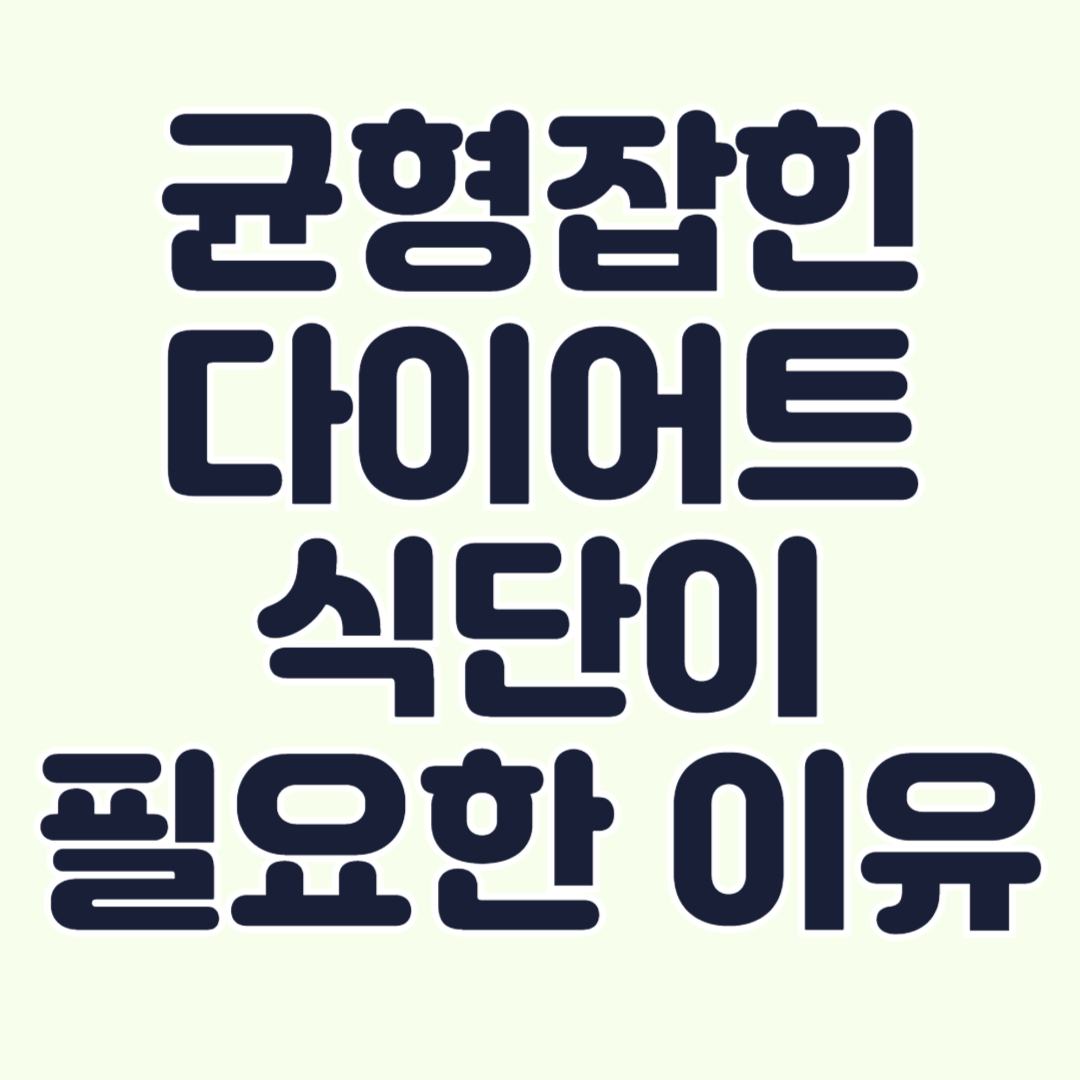 굶는-다이어트