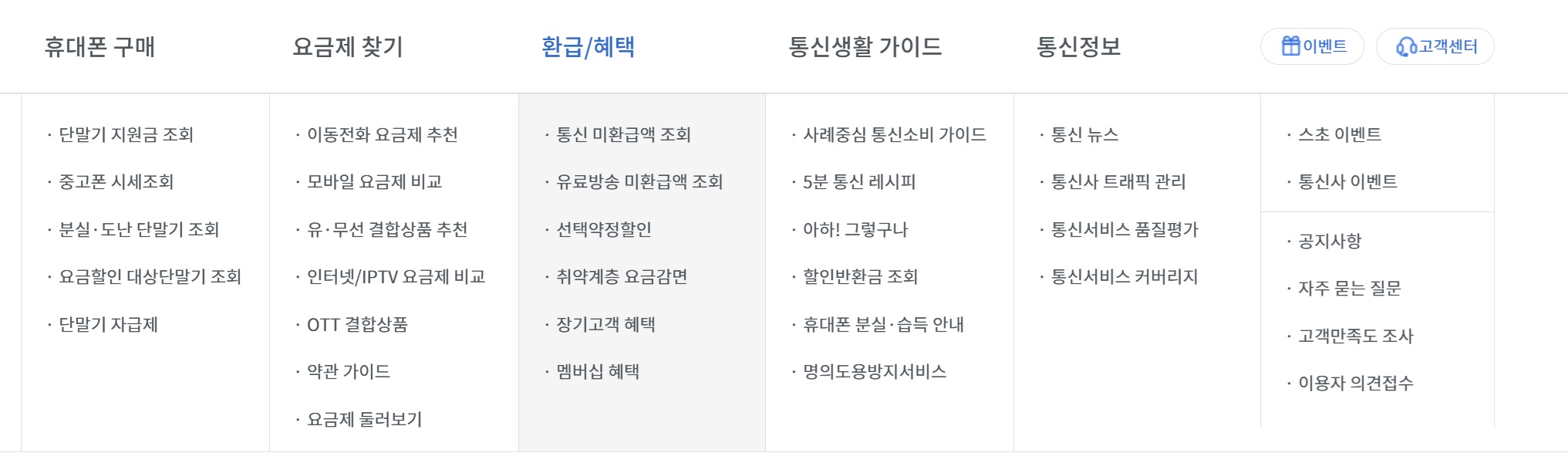통신비&middot;유료방송 환급금 조회 및 신청 홈페이지