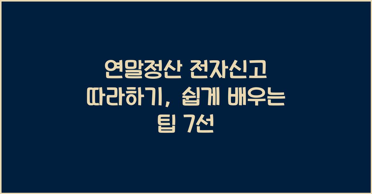 연말정산 전자신고 따라하기