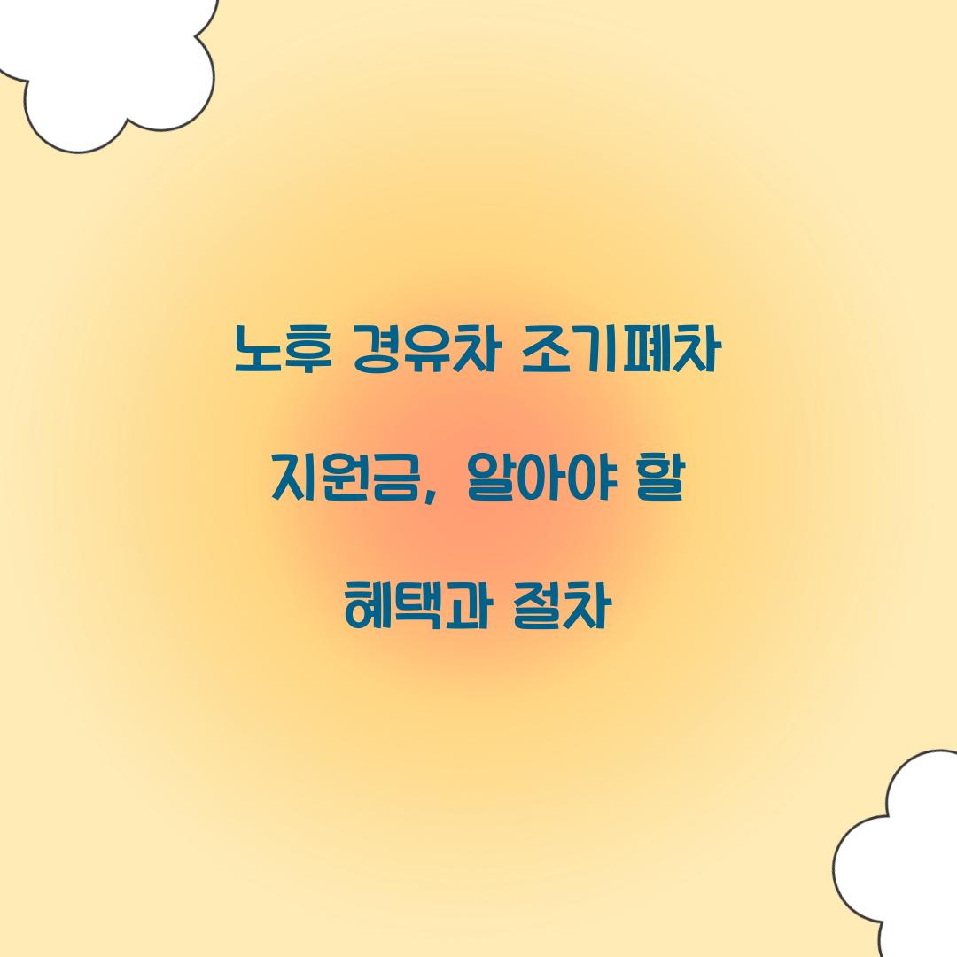 노후 경유차 조기폐차