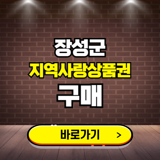 장성군 지역화폐 구매하는 곳 ❘ 장성사랑상품권 신청 방법, 할인혜택, 사용처