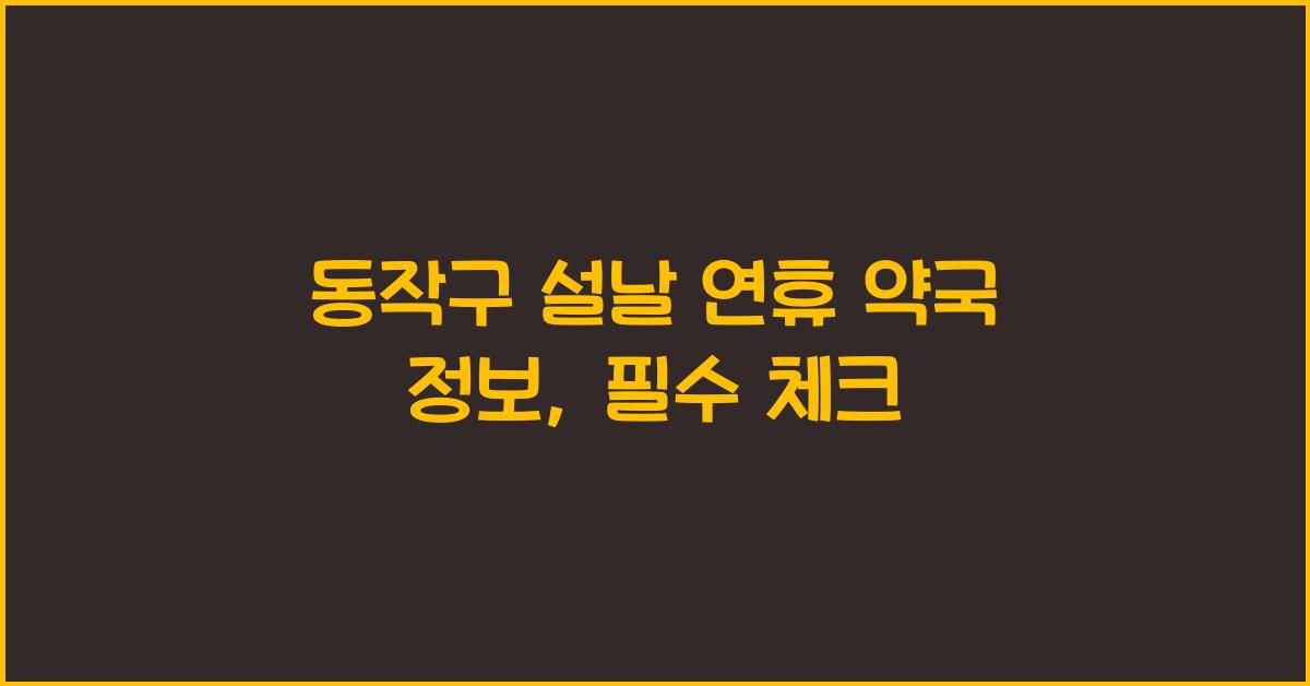 동작구 설날 연휴 약국 정보