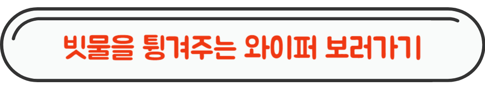 빗물을 튕겨주는 와이퍼