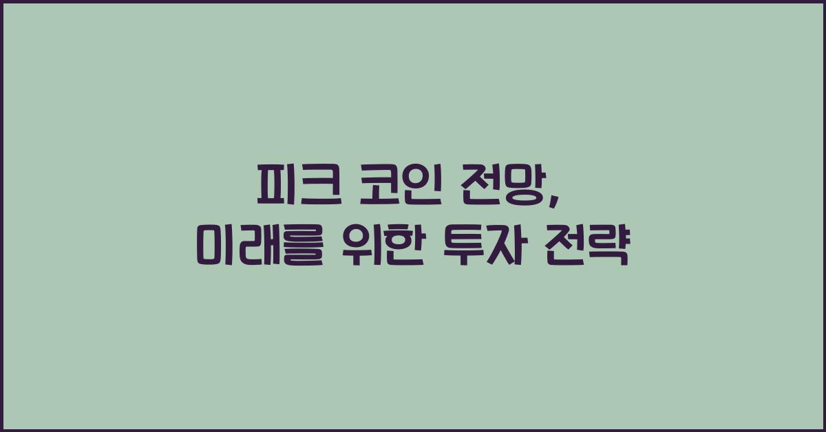 피크 코인 전망