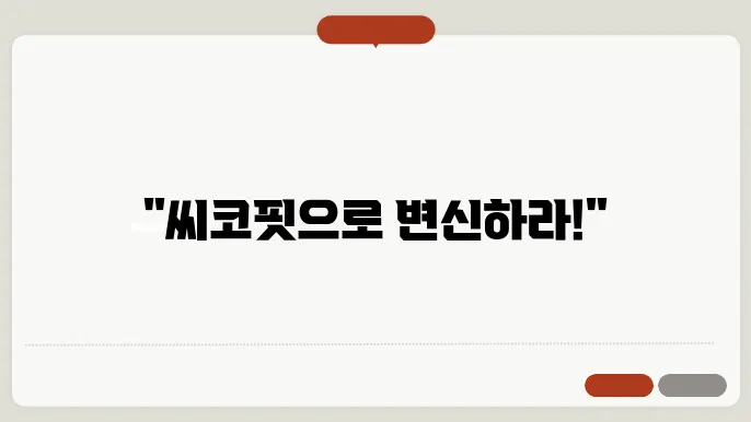 씨코랩 씨코핏 다이어트 체중감량 효과와 내돈내산 후기 가격 복용법 부작용