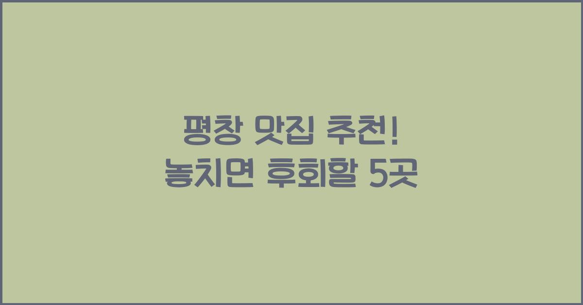 평창 맛집