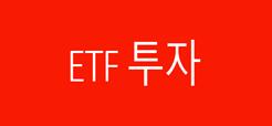 ETF