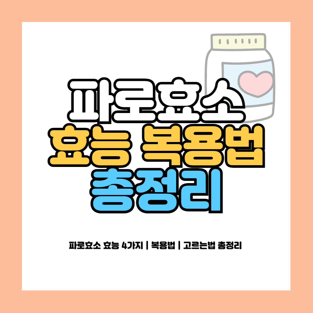 파로효소 효능