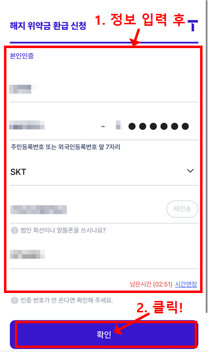 개인 정보 입력 및 본인 인증 후 해지 위약금 환급 신청을 완료하는 화면