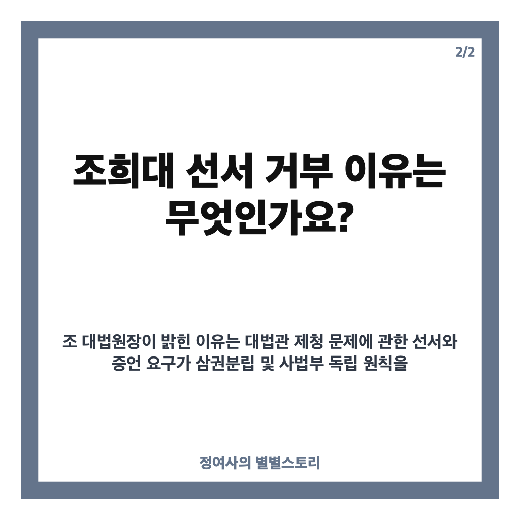조희대 선서 거부, 국정감사에서 증인 선서를 하지 않은 이유는? 카드뉴스 3