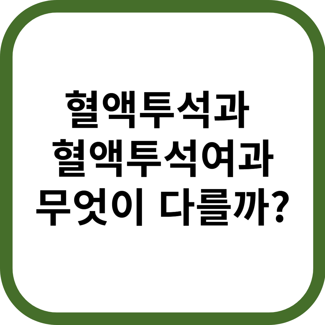 혈액투석, 혈액여과투석 차이점