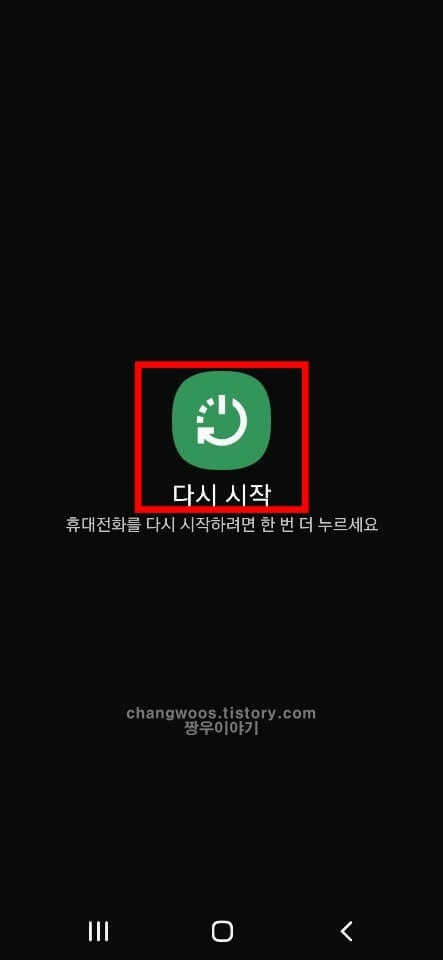 휴대폰 안전모드 푸는법 1