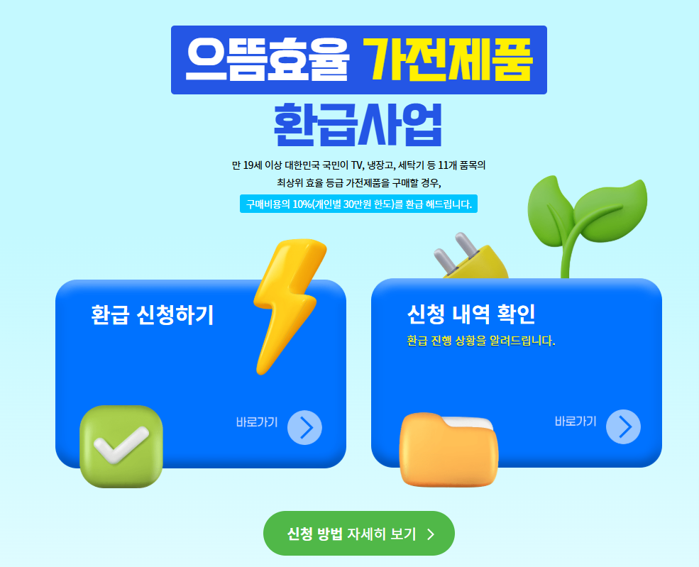 선착순 &lsquo;최대 30만 원 환급&rsquo; 가전 이벤트, 내일 오전 10시부터 시작!