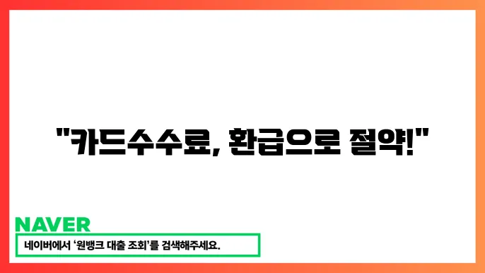 소상공인 카드수수료 환급: 절쫄할 수 있는 비욨웰?