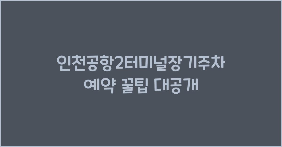 인천공항2터미널장기주차예약