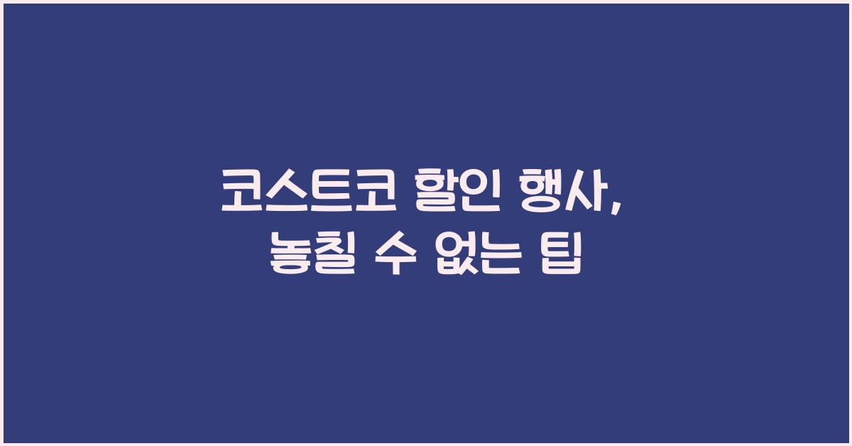 코스트코 할인 행사