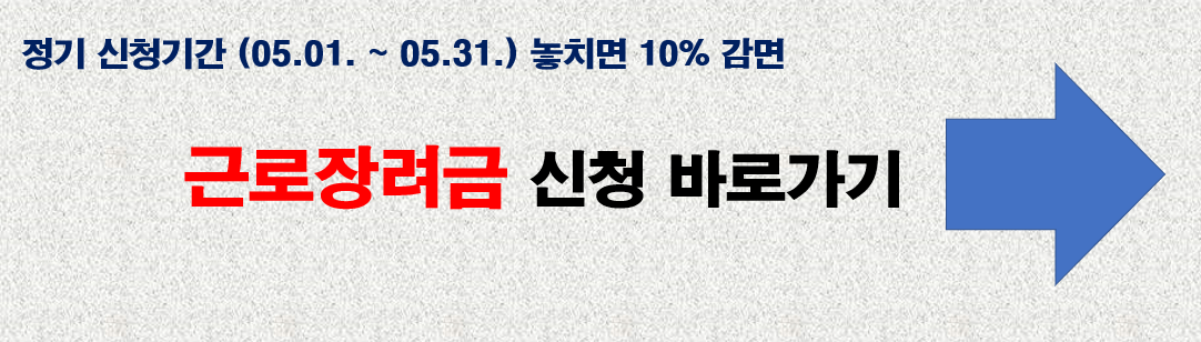 2023 근로장려금 신청 바로가기 링크 사진