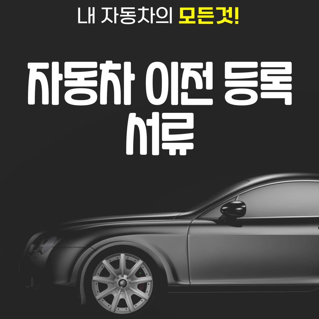 자동차 이전 등록 서류